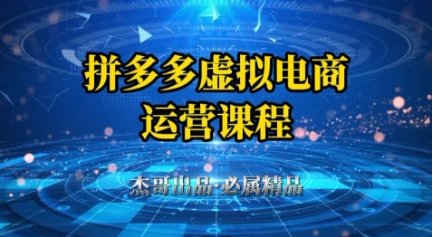 拼多多虚拟资料项目，从起店到出单全套系列教程，从0到1小白也可以轻松上手-孔明聊项目