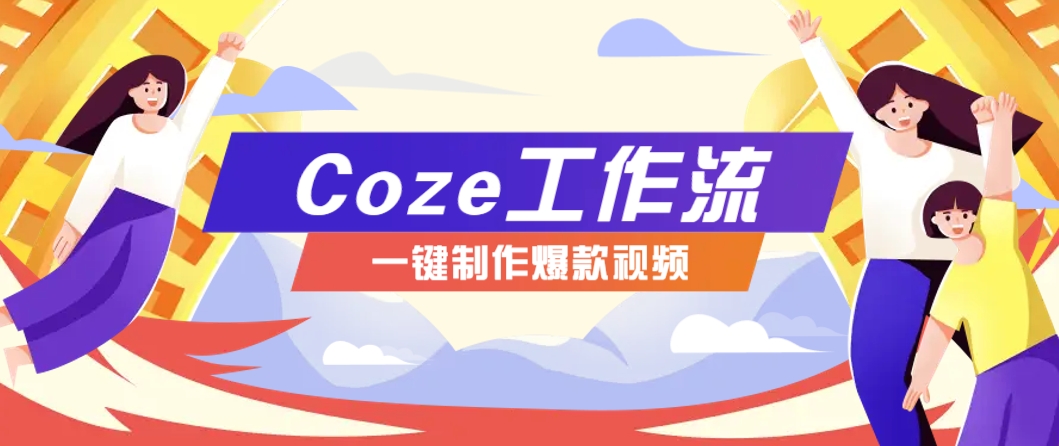 利用扣子工作流制作AI视频工具，一键制作“假如书籍会说话”爆款视频保姆级教程-孔明聊项目