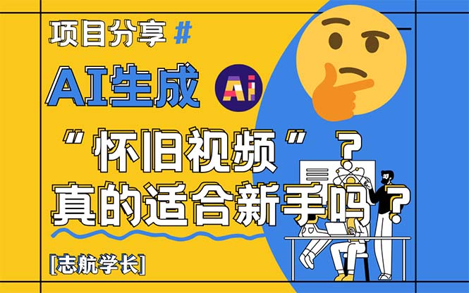 AI生成“怀旧视频”真的很适合新手？详细讲解！-孔明聊项目