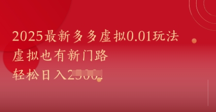 2025最新多多虚拟0.01玩法！虚拟也有新世界，轻松日入1k+-孔明聊项目