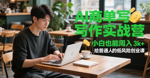 AI商单写作实战营，小白也能周入3k+，给普通人的低风险创业课-孔明聊项目