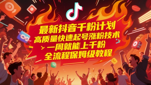 最新抖音千粉计划，高质量快速起号涨粉技术，一周就能上千粉，全流程保姆级教程-孔明聊项目