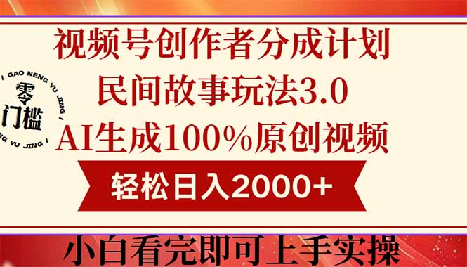 视频号创作者分成民间故事玩法3.0，100%原创视频高收益，轻松日入2000+-孔明聊项目
