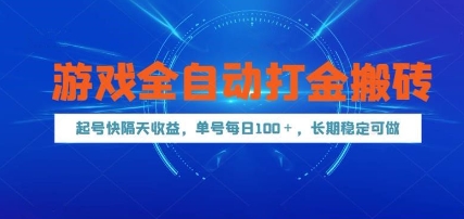 游戏全自动打金搬砖，起号快隔天收益，单号每天100+，长期稳定可做【揭秘】-孔明聊项目
