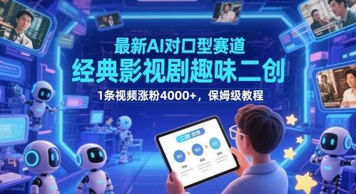 最新AI对口型赛道，经典影视剧趣味二创，1条视频涨粉4000+，保姆级教程-孔明聊项目