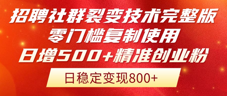 招聘社群裂变技术完整版流出！零门槛复制使用，日增500+精准创业流量每…-孔明聊项目