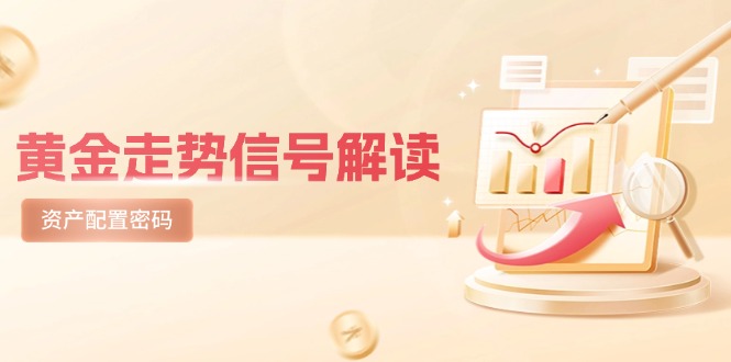 黄金走势信号解读，避险逻辑+市场情绪，美股剧震后的资产配置密码-孔明聊项目