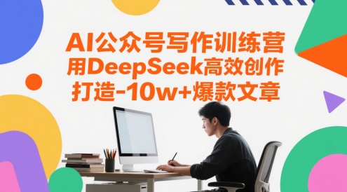 AI公众号写作训练营，用DeepSeek高效创作，打造10w+爆款文章-孔明聊项目