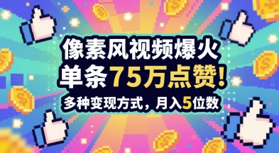 3分钟做出孤独感拉满的素风插画视频，单条点赞75W，谁发谁火系列，多种变现方式，月入5位数-孔明聊项目