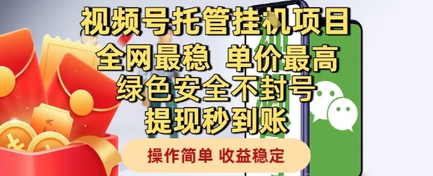 视频号托管挂G项目全网最稳，单价最高，绿色安全不封号提现秒到账，操作简单，收益稳定【揭秘】-孔明聊项目