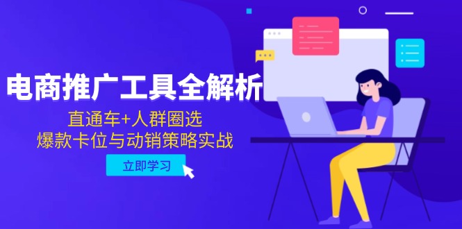 电商推广工具全解析，直通车+人群圈选，爆款卡位与动销策略实战-孔明聊项目