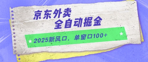2025新风口,京东外卖全自动掘金,单窗口100+【揭秘】-孔明聊项目