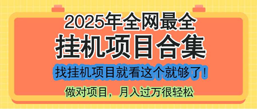 最新2025年挂机项目合集,一套课程全部讲完,找项目看这一个课程就够了!-孔明聊项目
