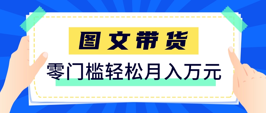 快手图文带货新玩法，用这个方法零门槛，6个月收入87249(保姆级详细教程)-孔明聊项目