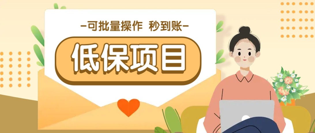 亲测有趣零撸低保项目，抽奖每天撸8-88米，可批量操作，支付宝提现秒到账！-孔明聊项目
