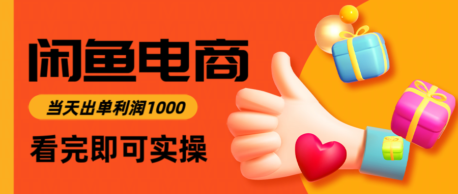 闲鱼高利润电商，入门到出单只需3小时，每天利润1000-孔明聊项目