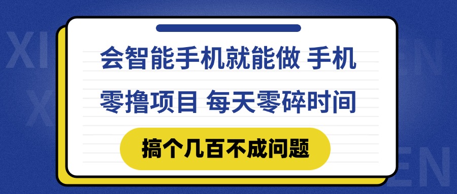 会智能手机就能做 手机零撸项目,有快手就可以做,每天零碎时间搞个几…-孔明聊项目