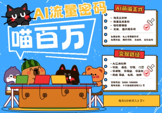 AI+宠物+旅行2025最火流量密码,轻松用AI宠物做文旅账号,小白三分钟学会,N种变现渠道,月入五位数-孔明聊项目