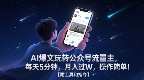 AI爆文玩转公众号流量主,每天5分钟,月入过W,操作简单!【附工具和指令】-孔明聊项目