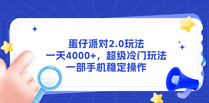 蛋仔派对2.0玩法,一天4000+,超级冷门玩法,一部手机稳定操作-孔明聊项目