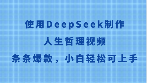 使用DeepSeek制作人生哲理视频,条条爆款,小白轻松可上手-孔明聊项目