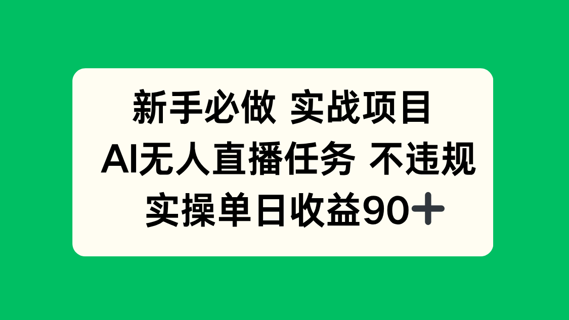 新手必做实战项目,AI无人直播任务 不违规,实操单日收益90+-孔明聊项目