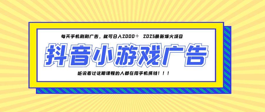 25年爆火的抖音小游戏项目，一部手机日入2000+-孔明聊项目