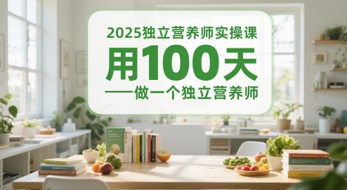 2025独立营养师实操课,用100天做一个独立营养师-孔明聊项目