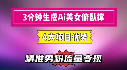 3分钟生成AI美女俯卧撑短视频:轻松起号,精准流量变现利器-孔明聊项目