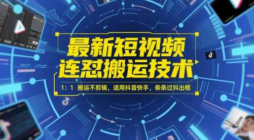 最新短视频连怼搬运技术 1:1搬运不剪辑,适用抖音快手,条条过抖出框-孔明聊项目