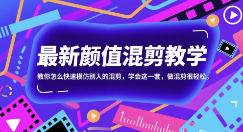 最新颜值混剪教学,教你怎么快速模仿别人的混剪,学会这一套,做混剪很轻松-孔明聊项目