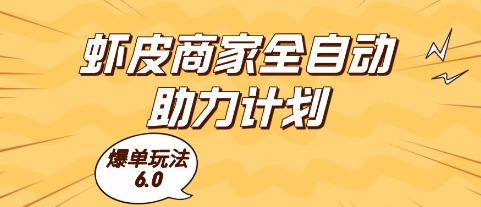 虾皮商家全自动助力计划,爆单玩法6.0.单机直接打爆收益【揭秘】-孔明聊项目