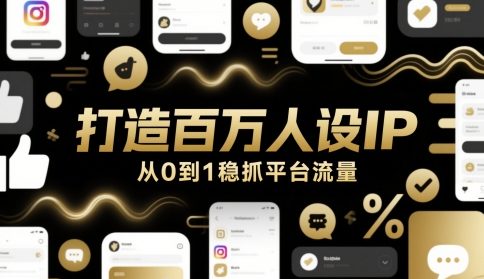 打造百万人设IP，从0到1稳抓平台流量-孔明聊项目