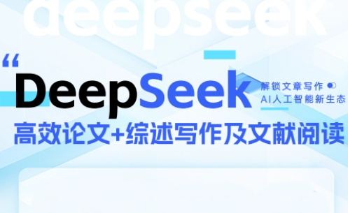 DeepSeek论文写作实战营-孔明聊项目