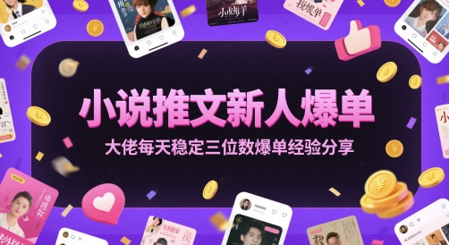小说推文新人爆单大佬每天稳定三位数爆单经验分享-孔明聊项目