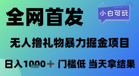 全网首发，无人直播撸礼物暴力掘金项目，小白可玩，日入1k+ 门槛低，当天拿结果【揭秘】-孔明聊项目