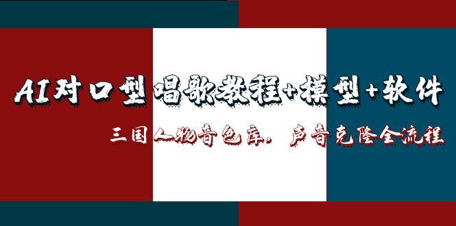 AI对口型唱歌教程+模型+软件，三国人物音色库，声音克隆全流程-孔明聊项目