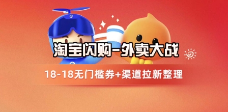 淘宝闪购项目_外卖大战升级，拉新渠道整理+完整打法拆解-孔明聊项目