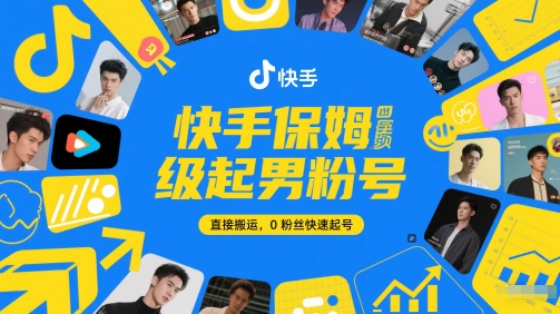 快手保姆级起男粉号，直接搬运，0粉丝快速起号-孔明聊项目