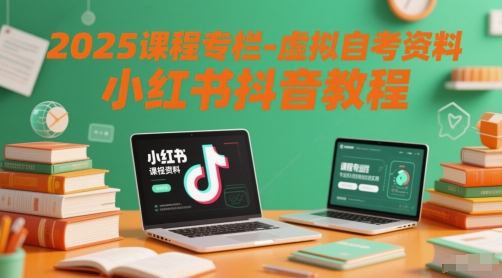 2025课程专栏-虚拟自考资料小红书抖音教程-孔明聊项目