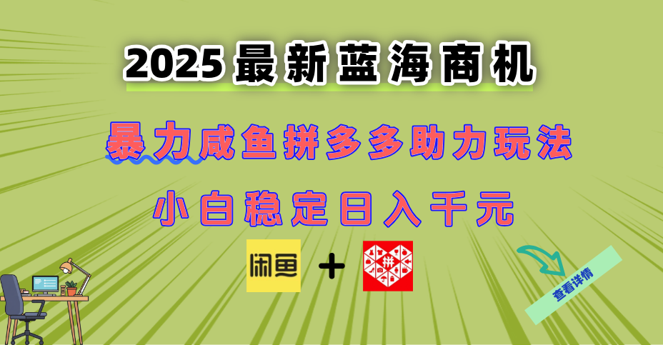 最新闲鱼拼多多助力玩法 当下的蓝海商机 新手小白也能轻松操作 实现日…-孔明聊项目