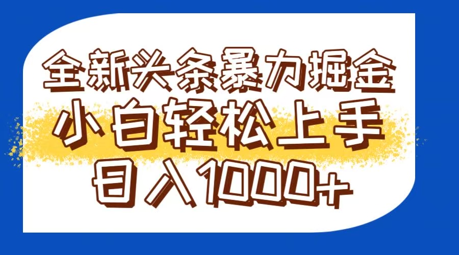 今日头条全新暴利掘金玩法轻松生产爆文可矩阵操作日入1000+-孔明聊项目