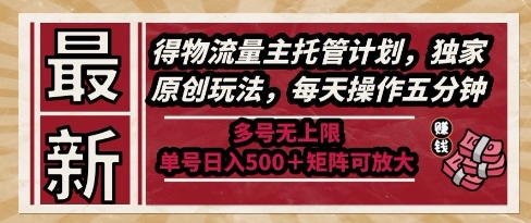 最新得物流量主托管计划，独家原创玩法，每天操作五分钟，多号无上限，单号日入5张+矩阵可放大【揭秘】-孔明聊项目