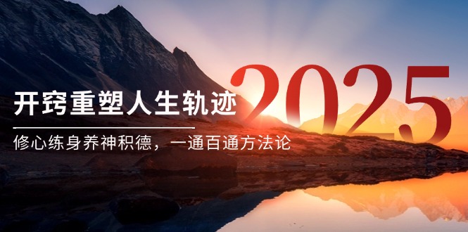 某付费文《开窍重塑人生轨迹，修心练身养神积德，一通百通方法论》-孔明聊项目