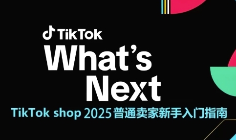 TikTok shop 2025普通卖家新手入门指南，助新手快速掌握从0到1的跨境电商运营逻辑-孔明聊项目