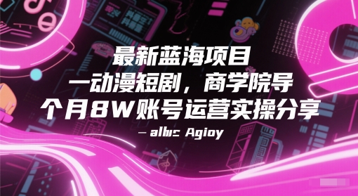 最新蓝海项目动漫短剧，商学院导师单抖音号一个月8W账号运营实操分享-孔明聊项目