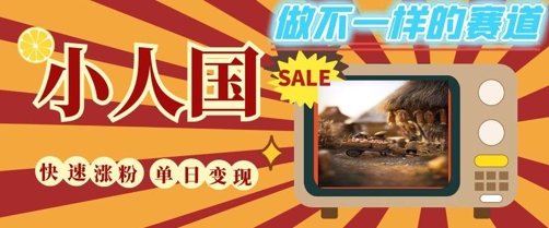 DeepSeek+绘图+视频制作小人国微观视频，小白轻轻松松上手，条条爆款，条条变现，单日就能收益-孔明聊项目