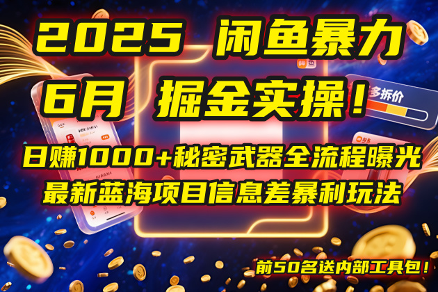 2025闲鱼暴力掘金实操！日赚1000+秘密武器全流程曝光，最新蓝海项目信…-孔明聊项目