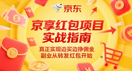 京享红包项目实战指南，真正实现边买边挣佣金，副业从转发红包开始-孔明聊项目