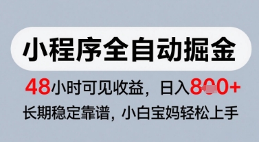 微信小程序全自动掘金，快速见收益，长期稳定靠谱，零基础友好，日入8张【揭秘】-孔明聊项目